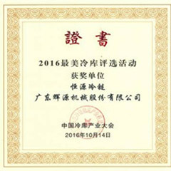 2016年获得最美冷库称号