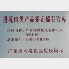 进境肉类产品指定储存冷库