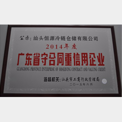 2014年广东省重合同守信用企业